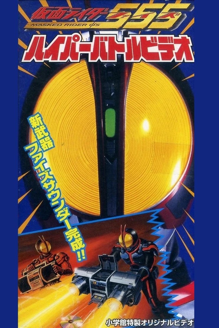 Kamen Rider 555: Hyper Battle Video photo