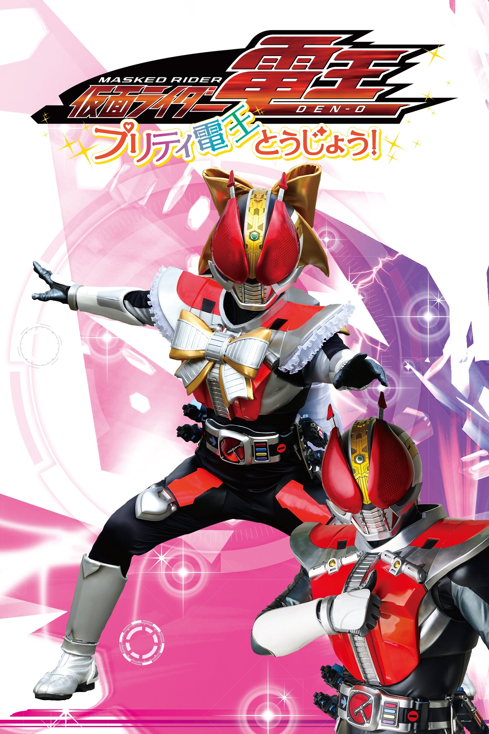Kamen Rider Den-O: The Birth of Pretty Den-O! photo
