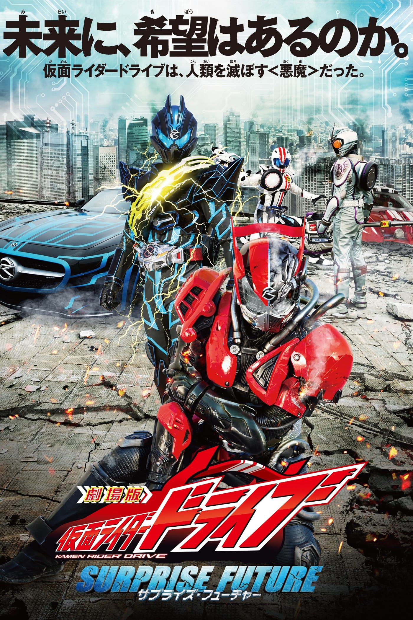 Kamen Rider Drive: Surprise Future photo
