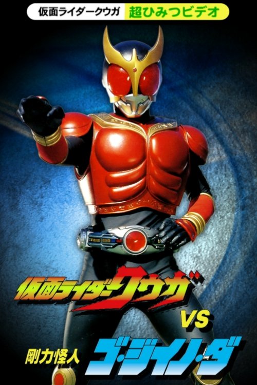 Kamen Rider Kuuga Super Secret Video: Kuuga vs. the Strong Monster Go-Jiino-Da photo