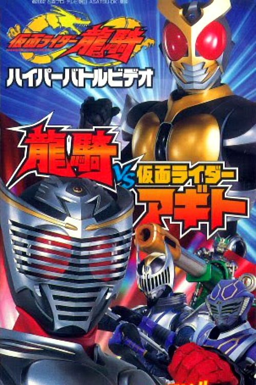 Kamen Rider Ryuki Hyper Battle Video: Ryuki vs. Kamen Rider Agito photo