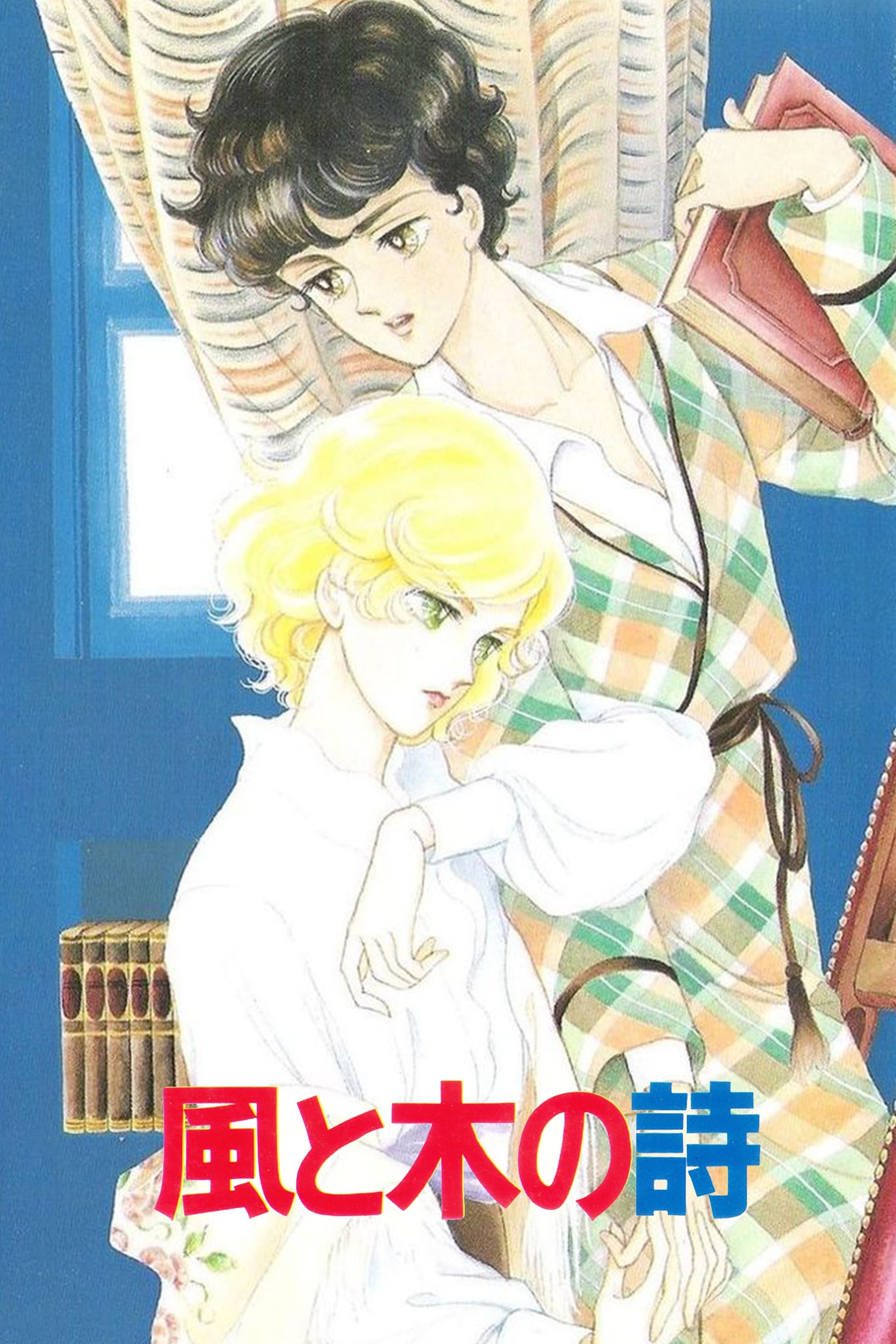 Kaze to Ki no Uta Sanctus: Sei Naru Kana photo