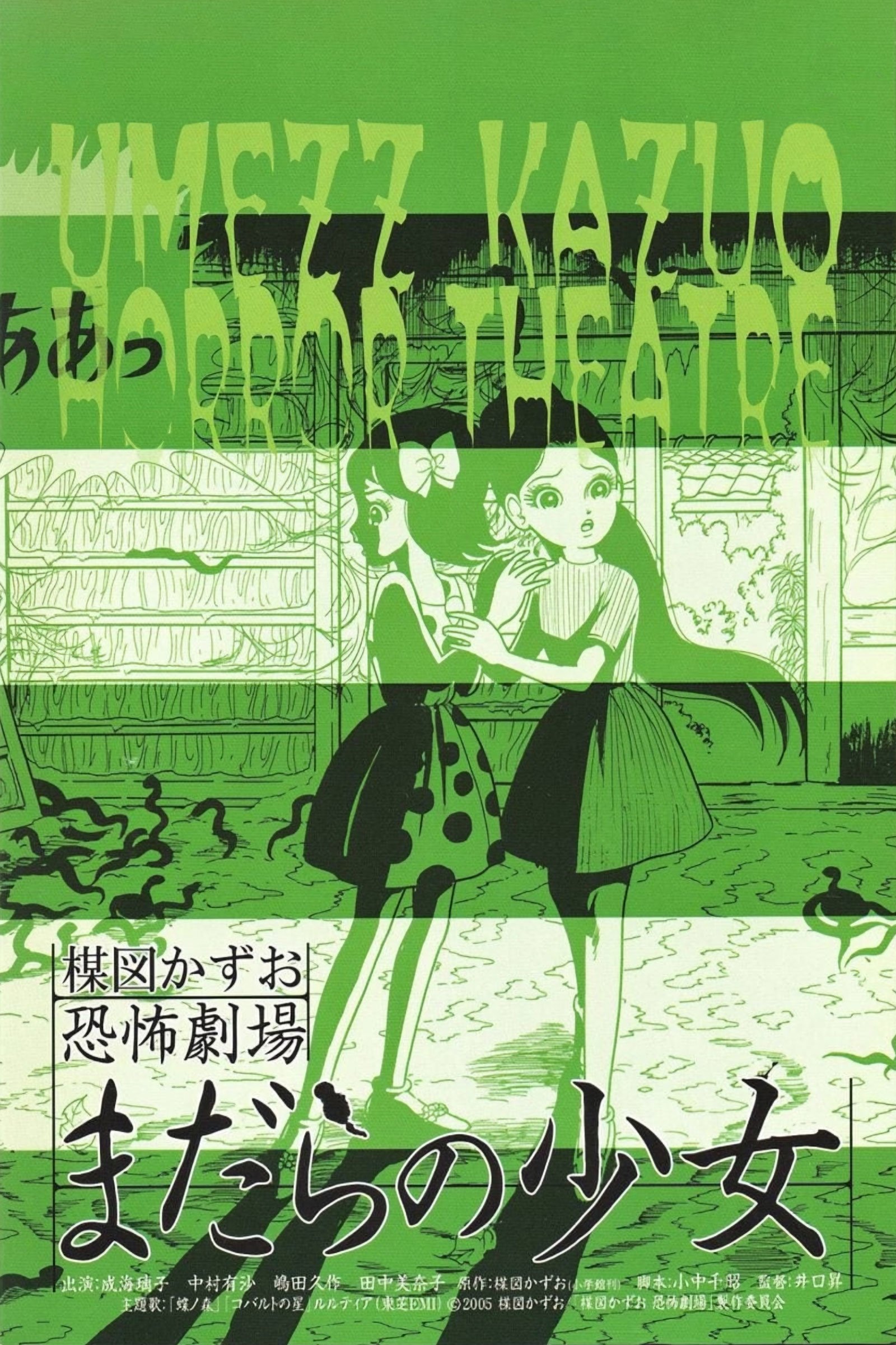 Kazuo Umezu's Horror Theater: Snake Girl photo