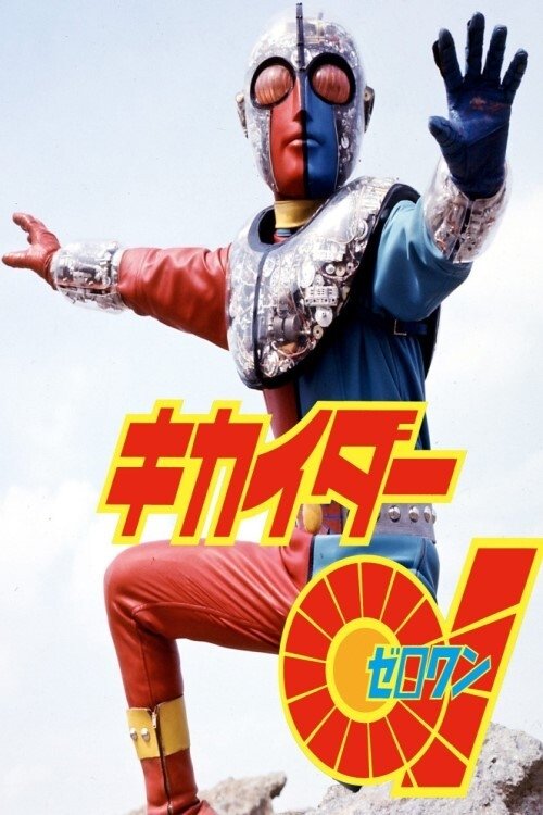 Kikaider 01: The Movie photo