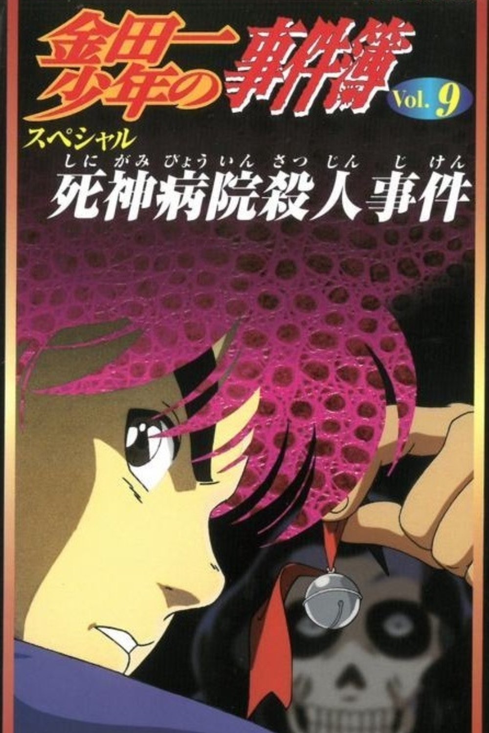 Kindaichi Case Files: Death God Hospital Murder Case photo