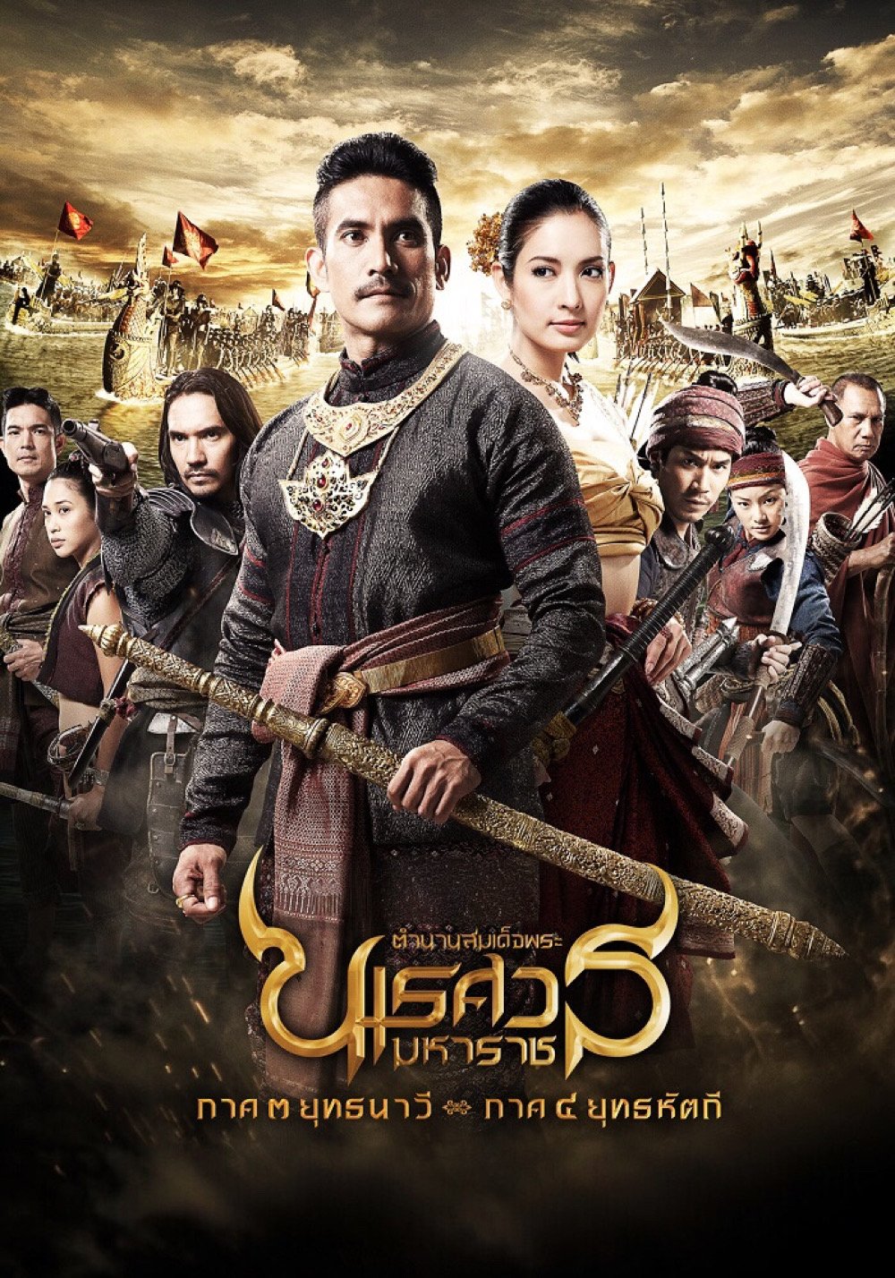 King Naresuan: Part 3 photo