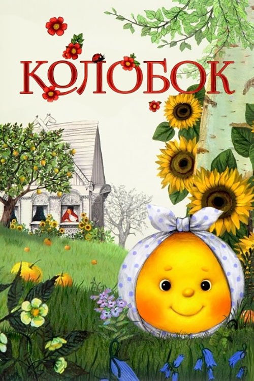Kolobok photo