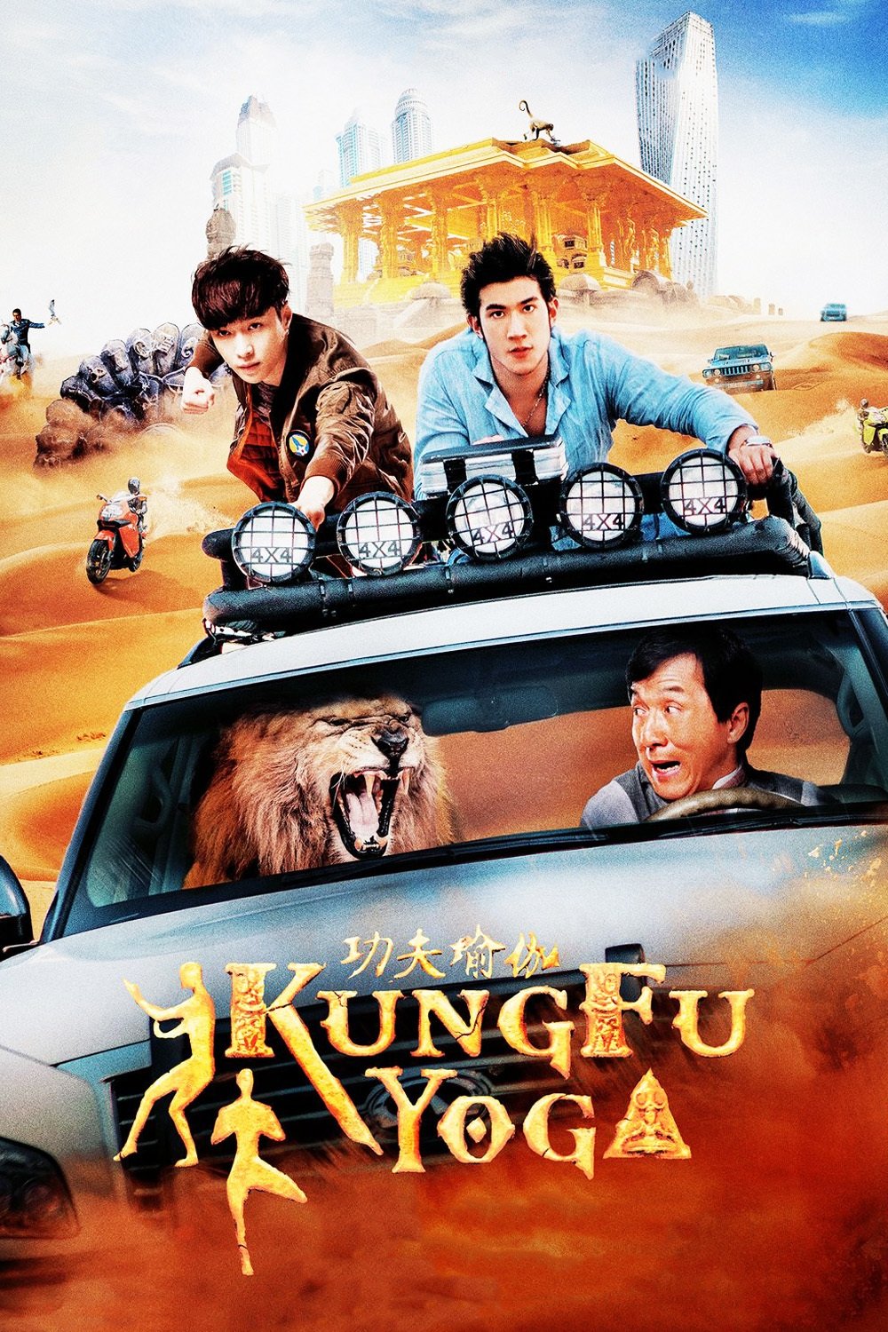 Kung Fu Yoga photo