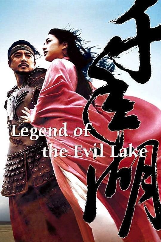 Legend of the Evil Lake photo