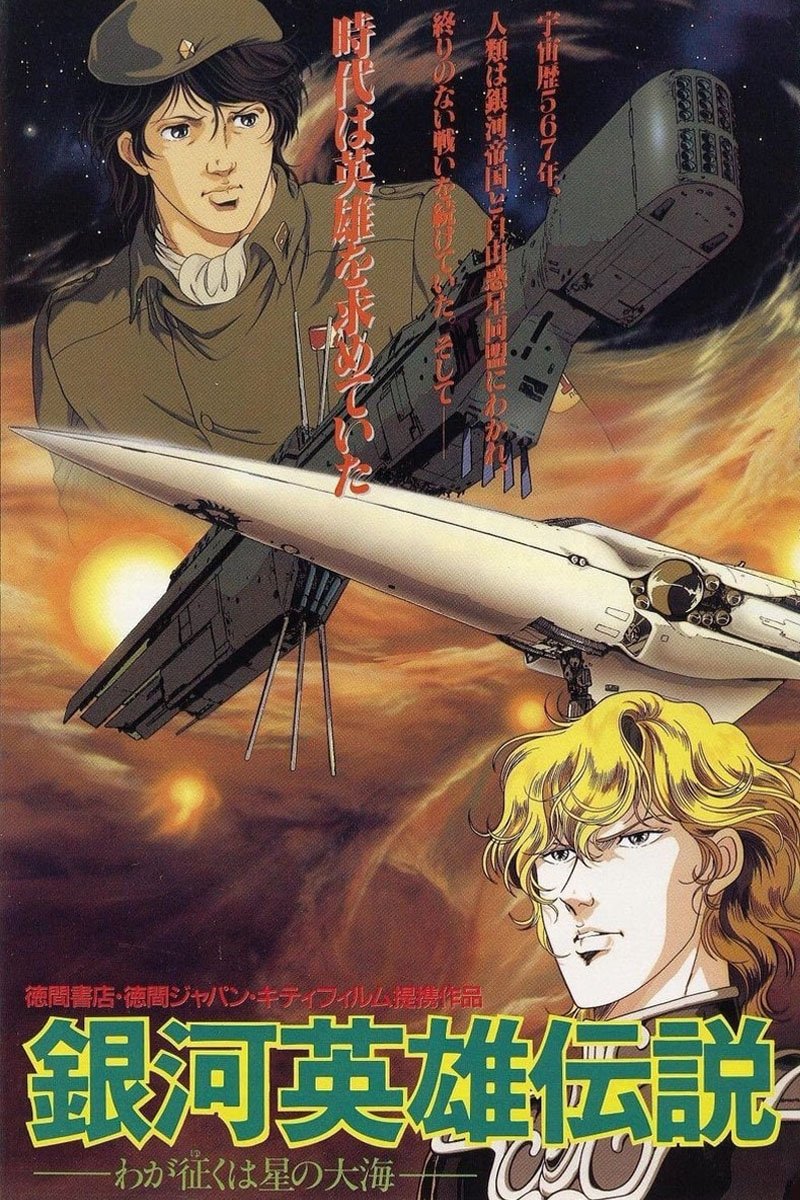 Legend of the Galactic Heroes: My Conquest Is the Sea of Stars photo