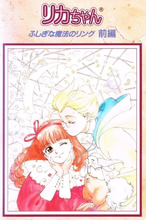 Licca: Mysterious Magical Ring photo