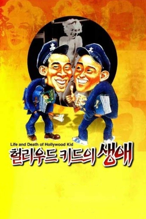 Life and Death of the Hollywood Kid photo