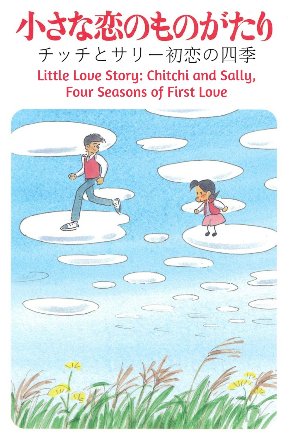 Little Love Story: Chitchi and Sally, Four Seasons of First Love photo