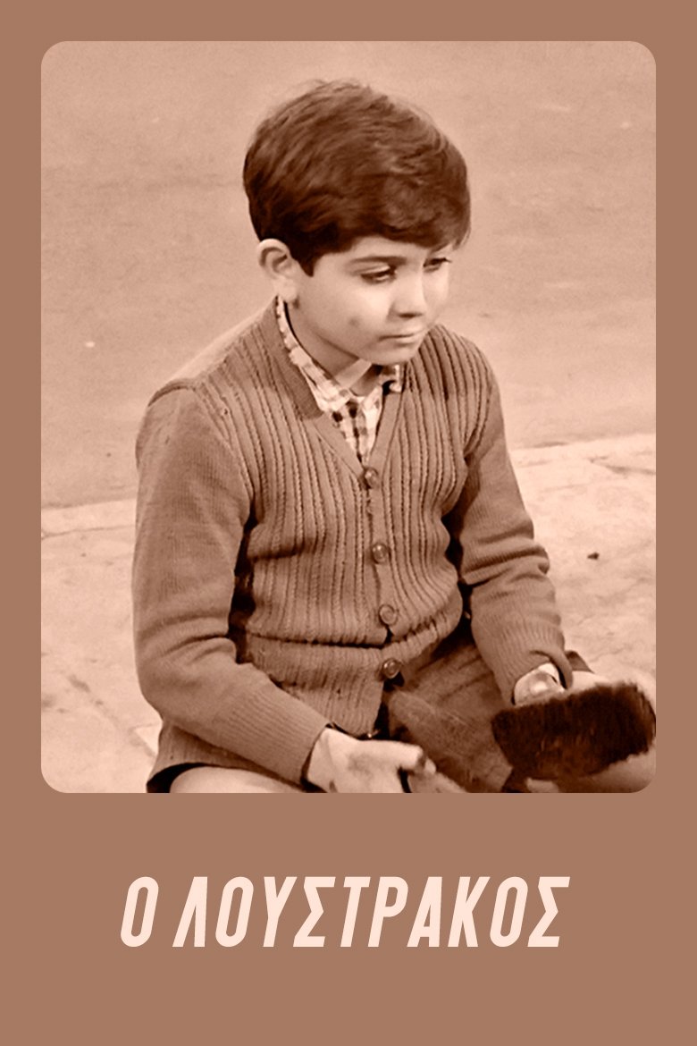 Loustrakos photo