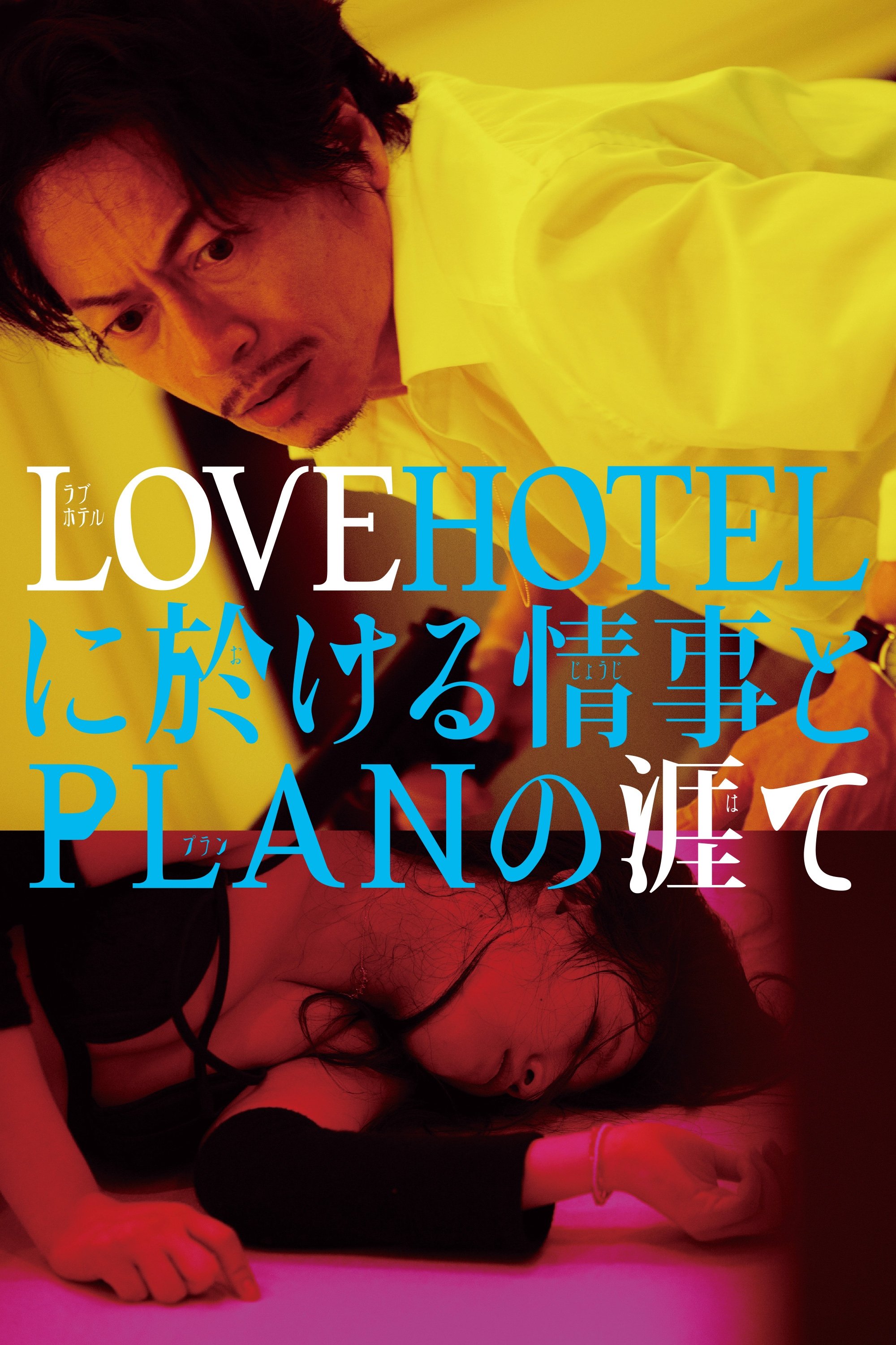 LOVEHOTEL ni Okeru Jouji to PLAN no Hate photo