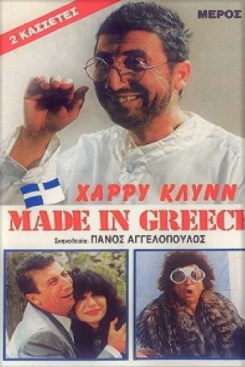 Made in Greece photo