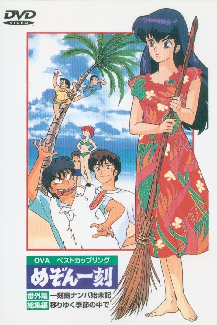 Maison Ikkoku: Shipwrecked on Ikkoku Island photo