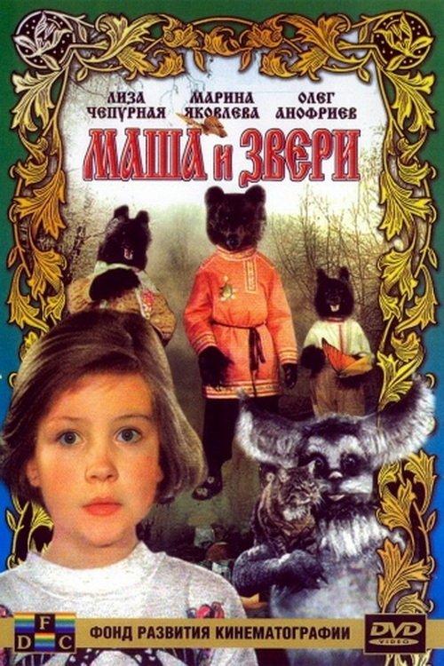 Masha and the Beasts photo