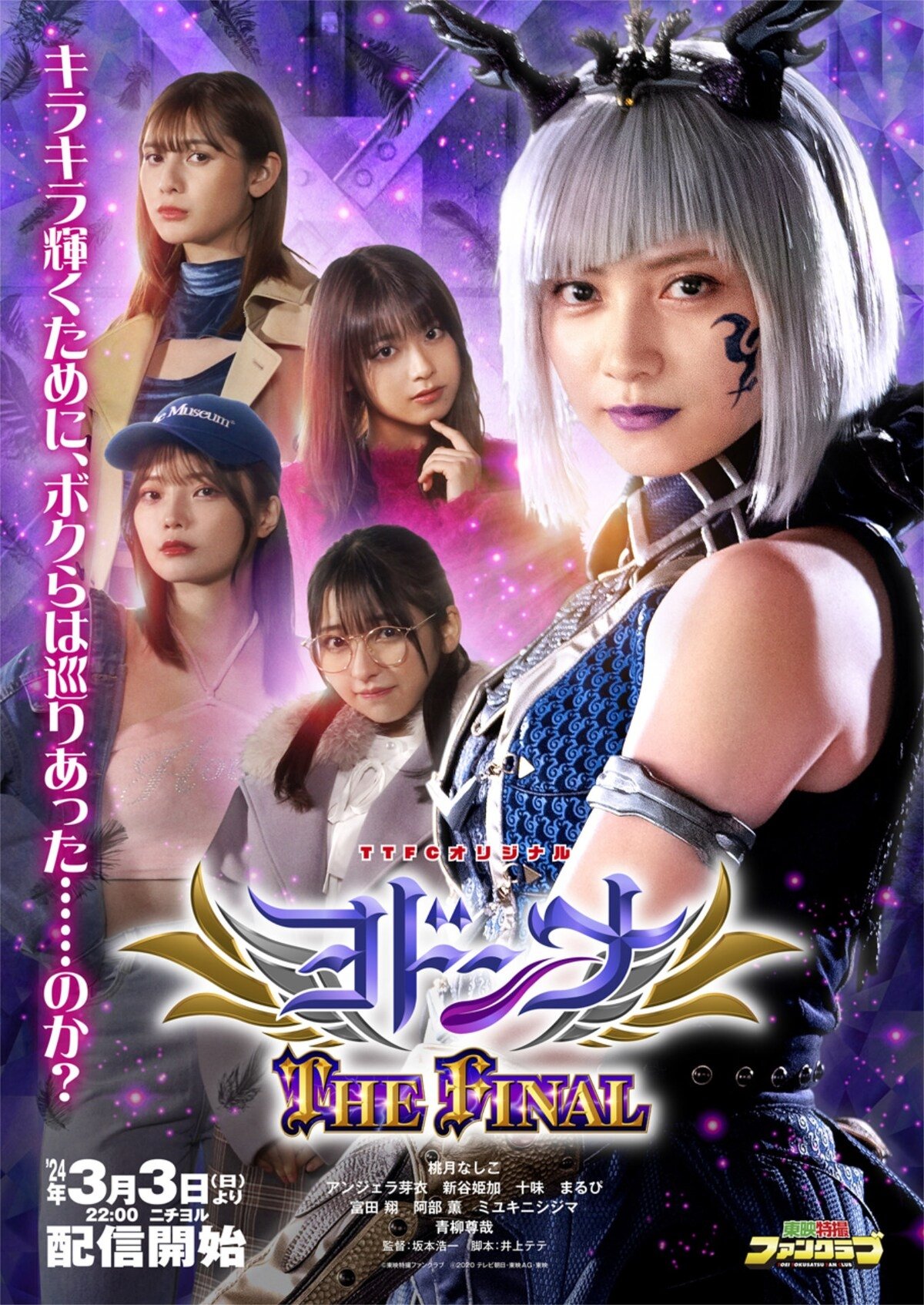 Mashin Sentai Kiramager Spin-Off: Yodonna THE FINAL photo
