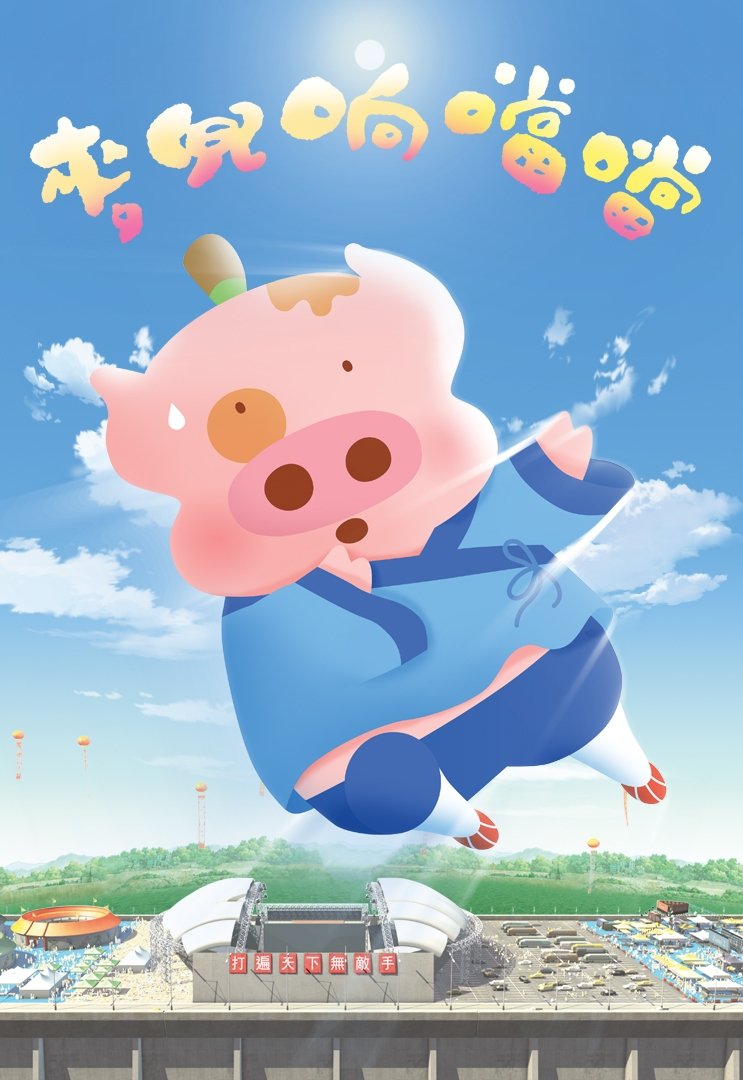McDull, Kung Fu Kindergarten photo