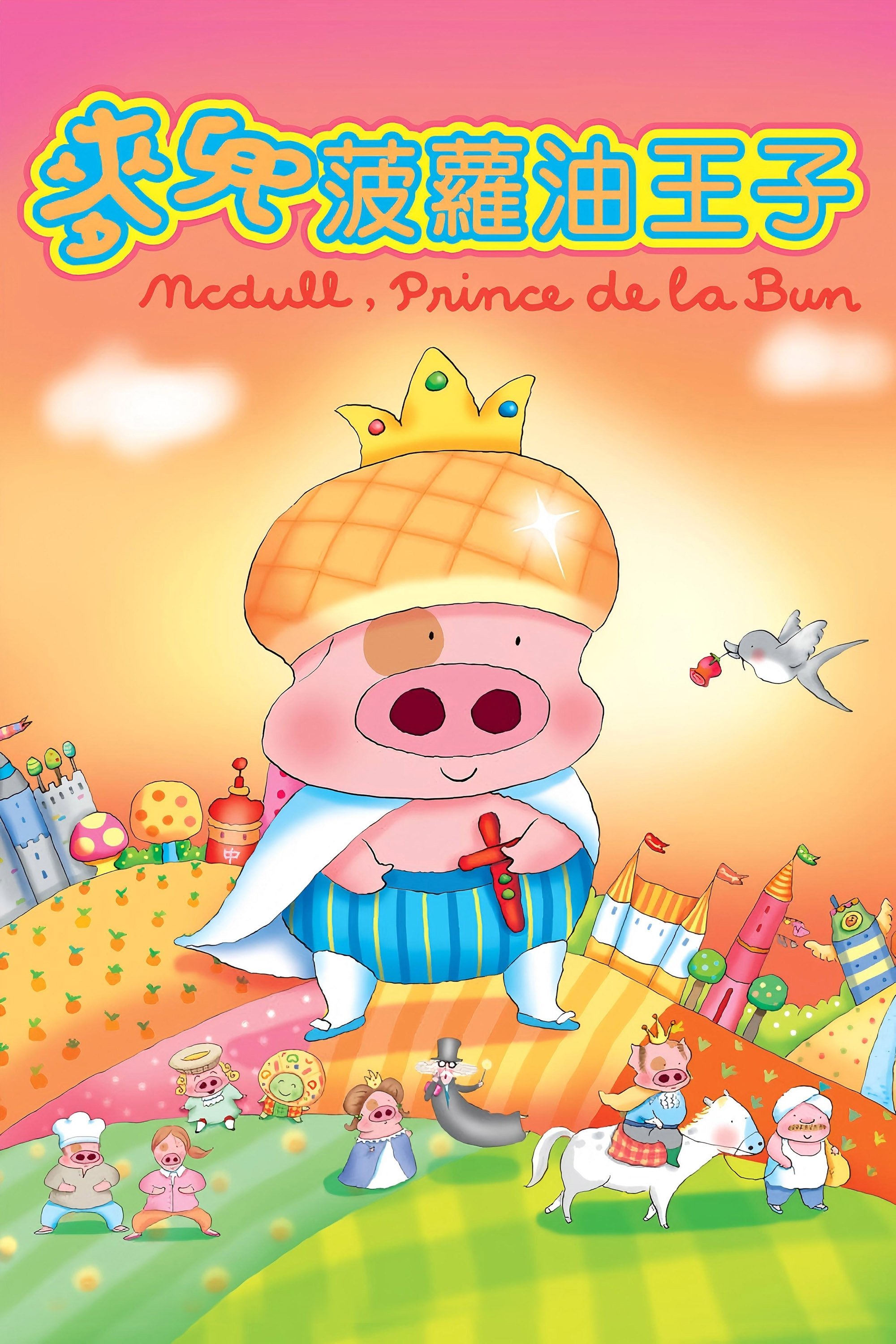 McDull, Prince de la Bun photo