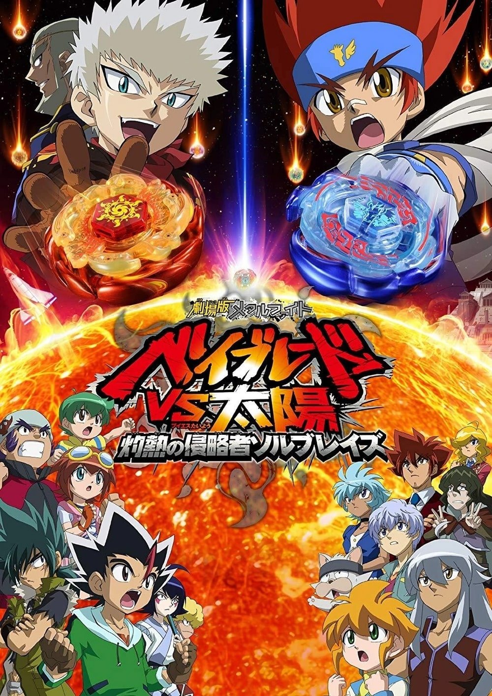 Metal Fight Beyblade vs the Sun: Sol Blaze, the Scorching Hot Invader photo