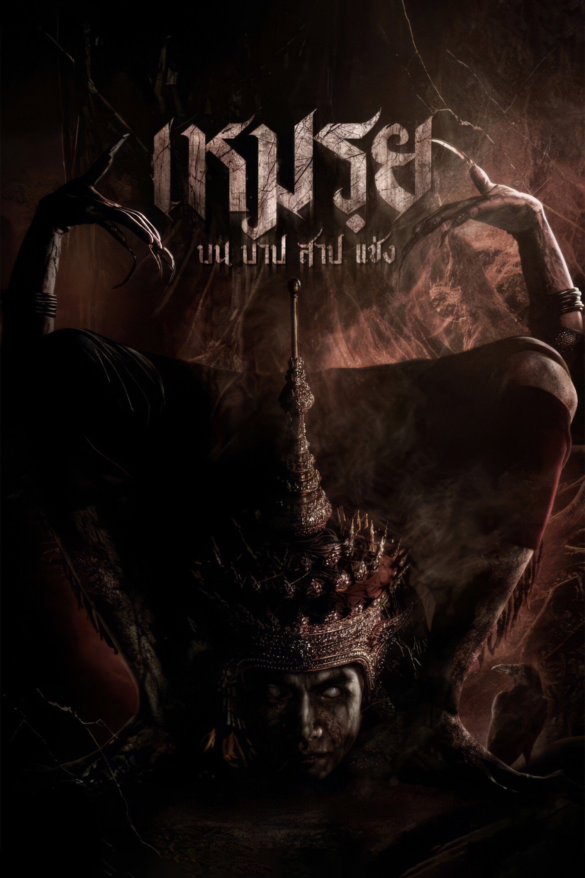 Moei: The Promised photo