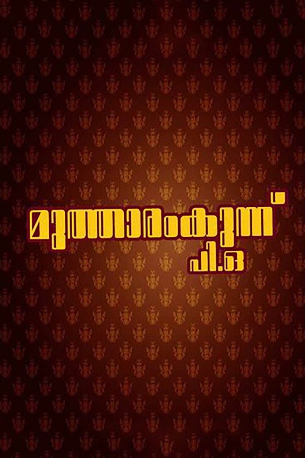 Mutharamkunnu P.O. photo