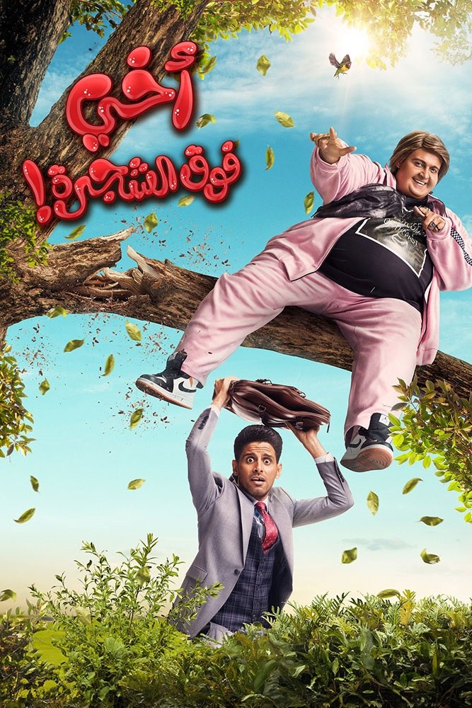 My Brother Above in the Tree photo