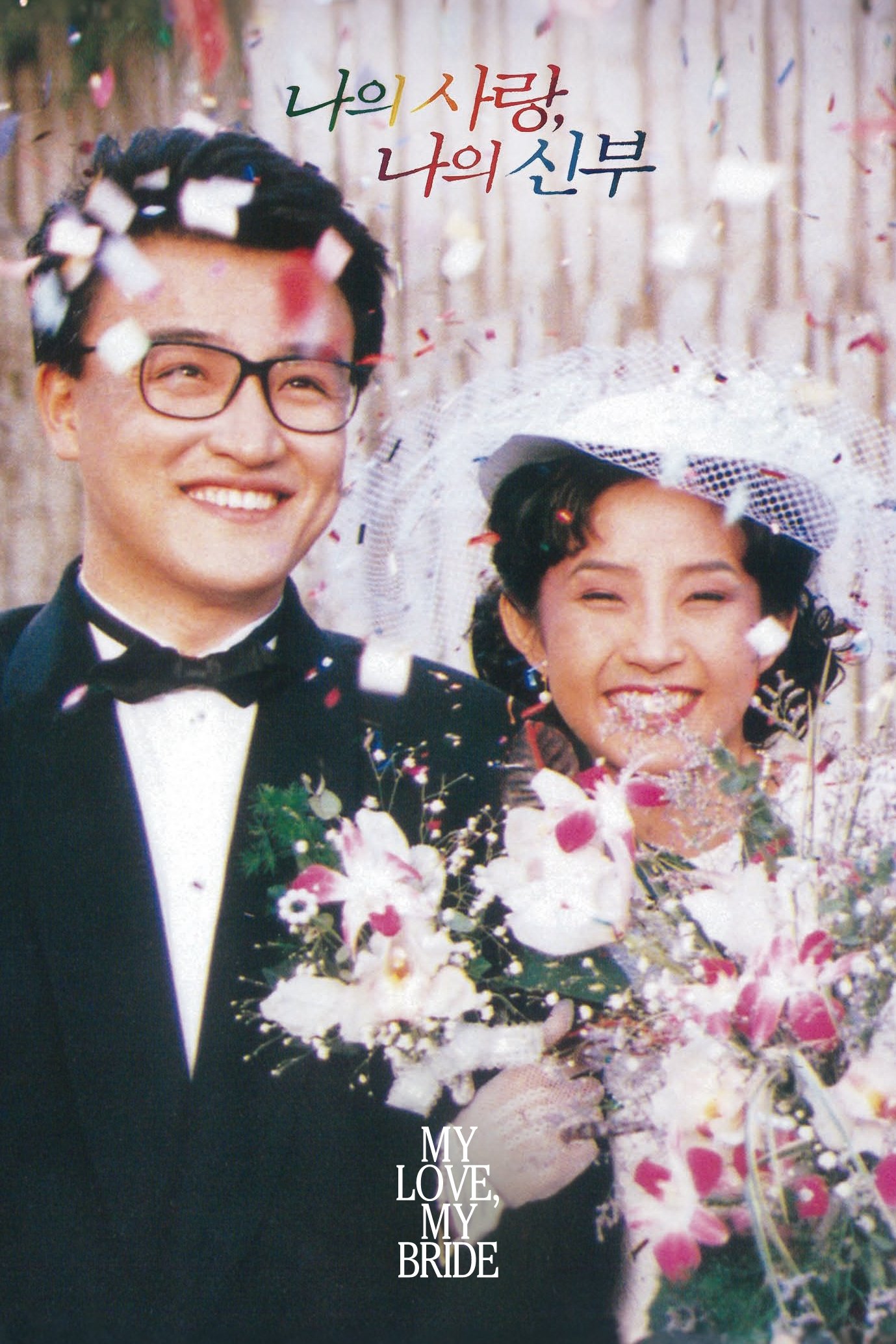 My Love, My Bride photo