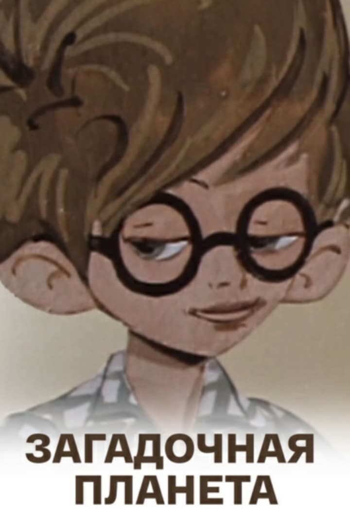 Mysterious Planet photo