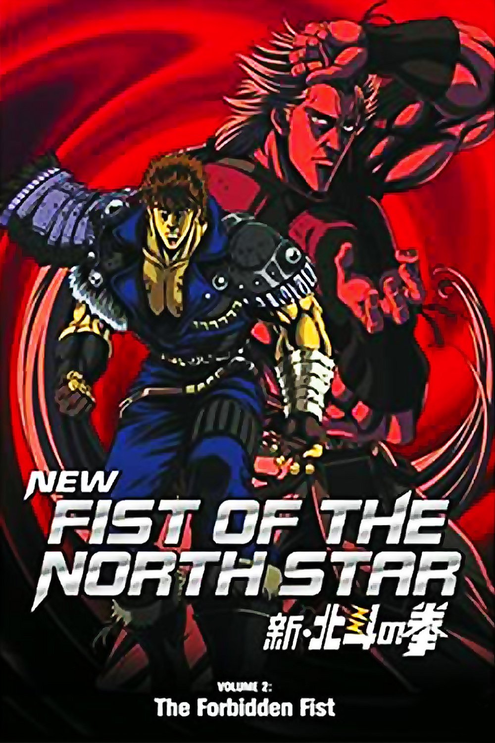 New Fist of the North Star: The Forbidden Fist photo