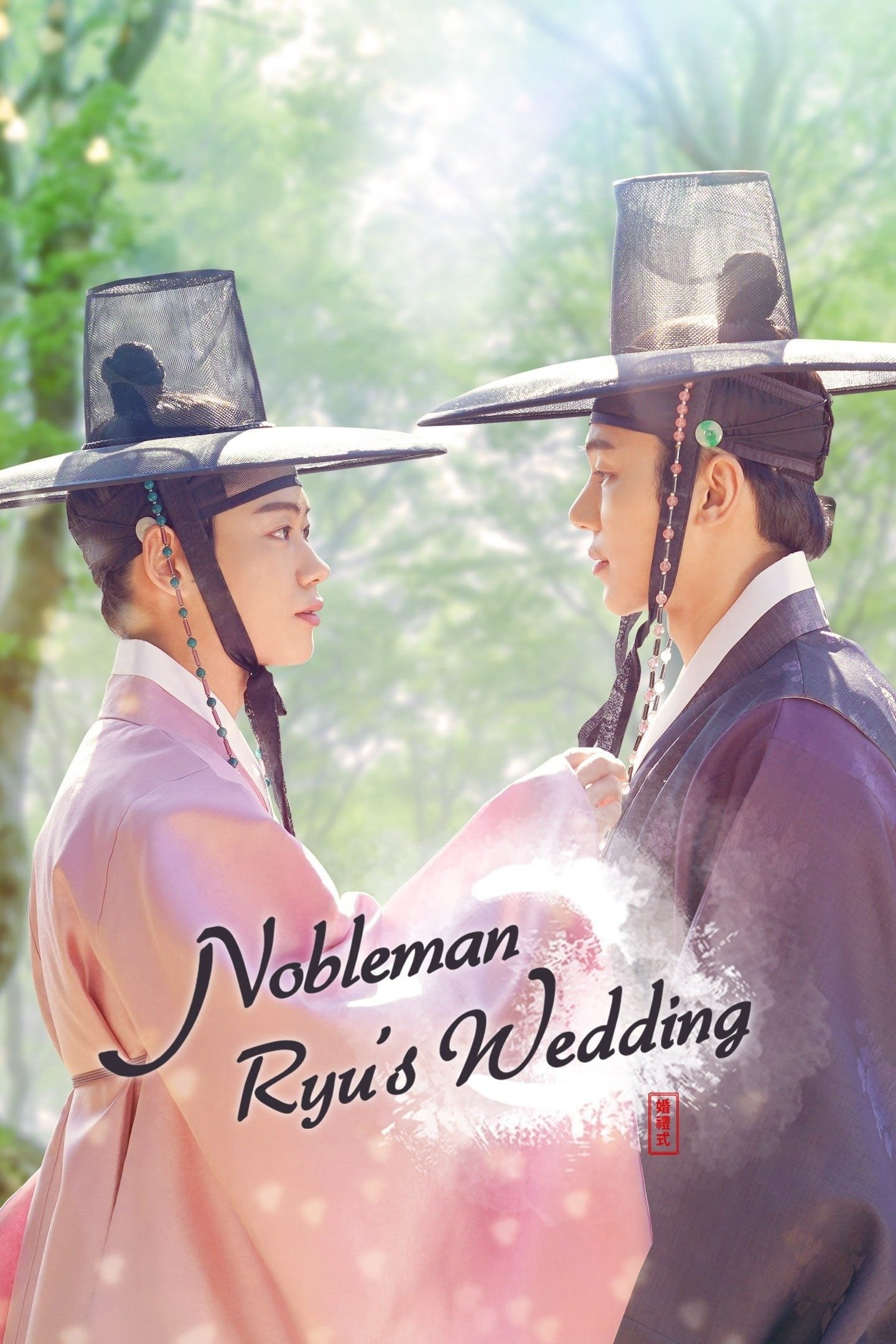 Nobleman Ryu's Wedding photo