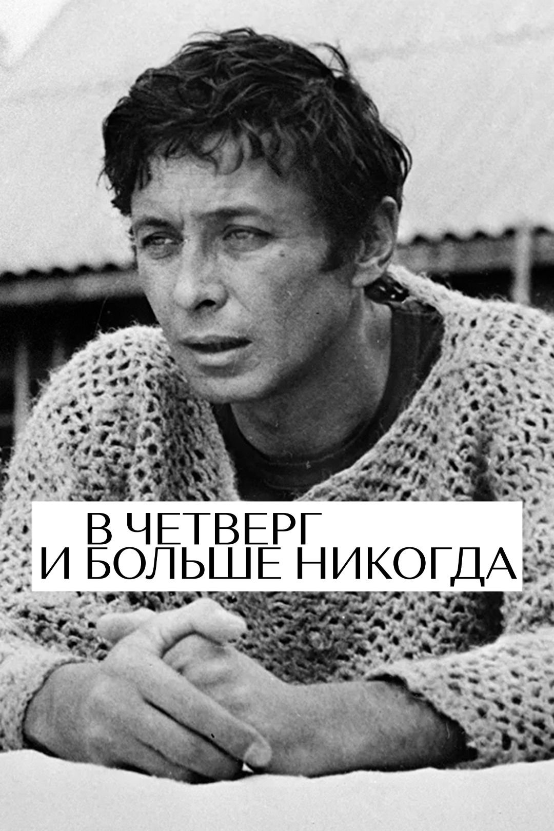 On Thursday and Never Again photo