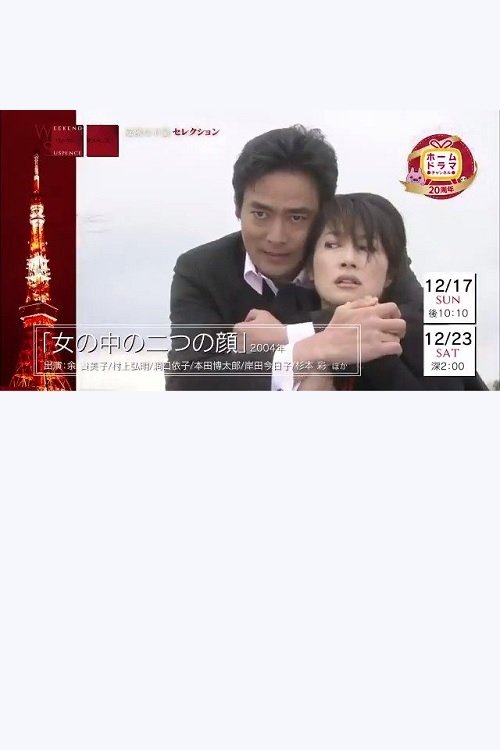 Onna no naka no futatsu no kao photo