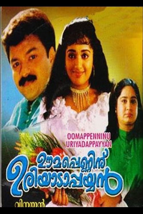 Oomappenninu Uriyadappayyan photo