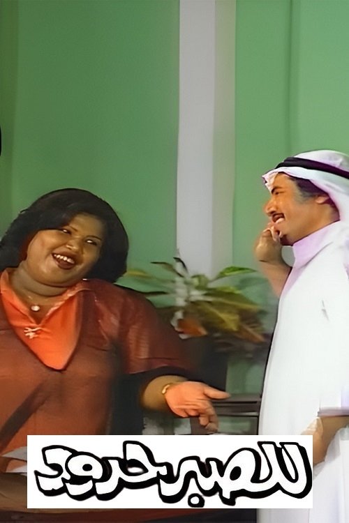 Patience has limits photo