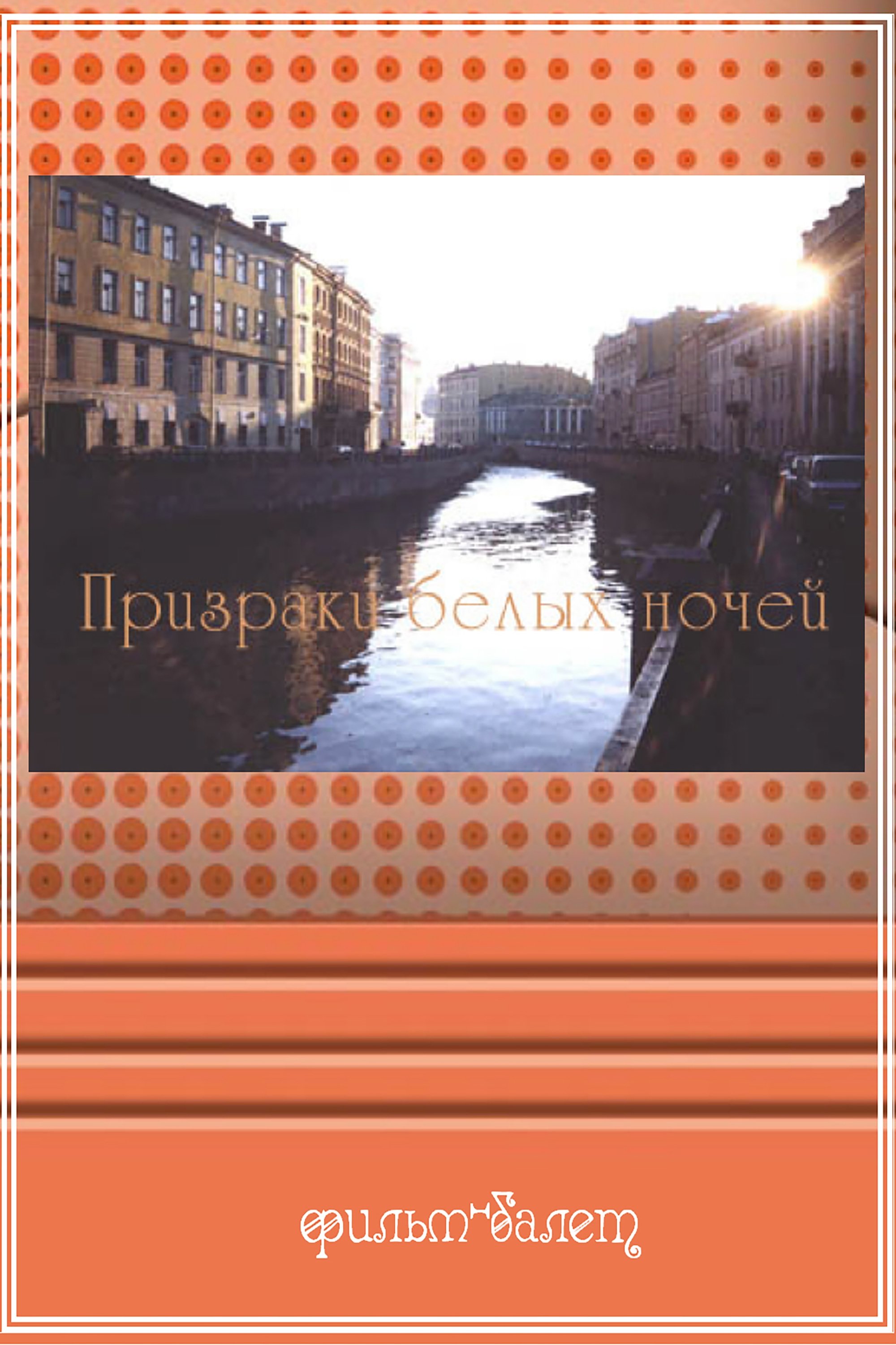 Phantoms of White Nights photo