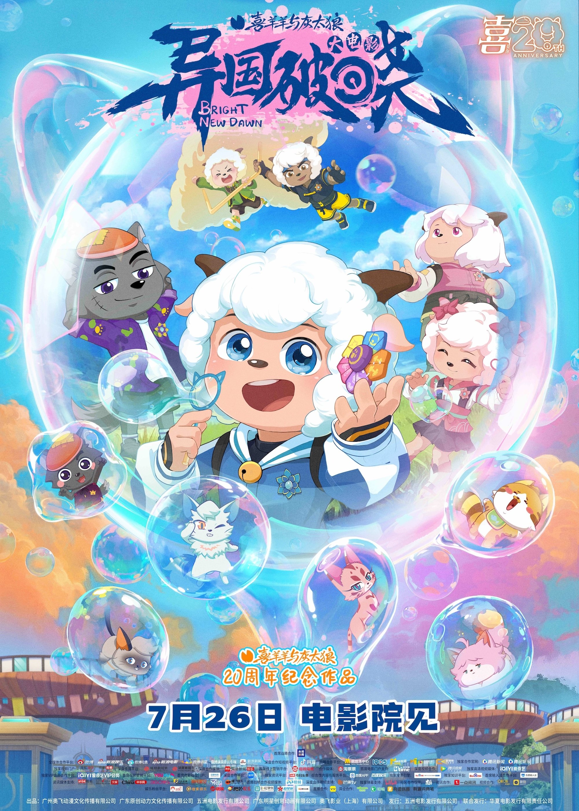 Pleasant  Goat and Big Big Wolf: Bright New Dawn photo