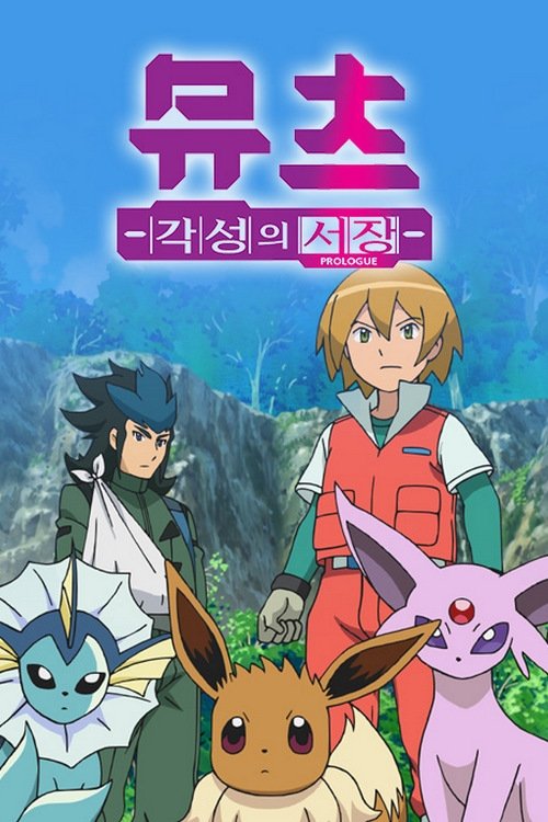 Pokémon: Mewtwo - Prologue to Awakening photo