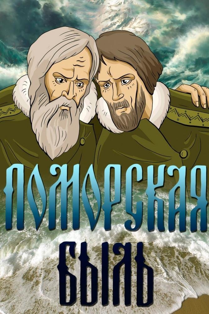 Pomor True Story photo