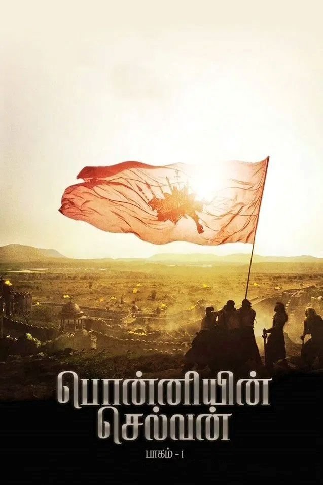 Ponniyin Selvan: Part I photo