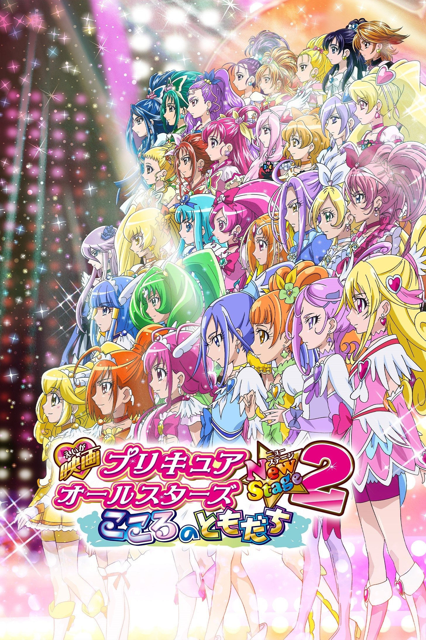 Pretty Cure All Stars New Stage 2: Friends from the Heart photo