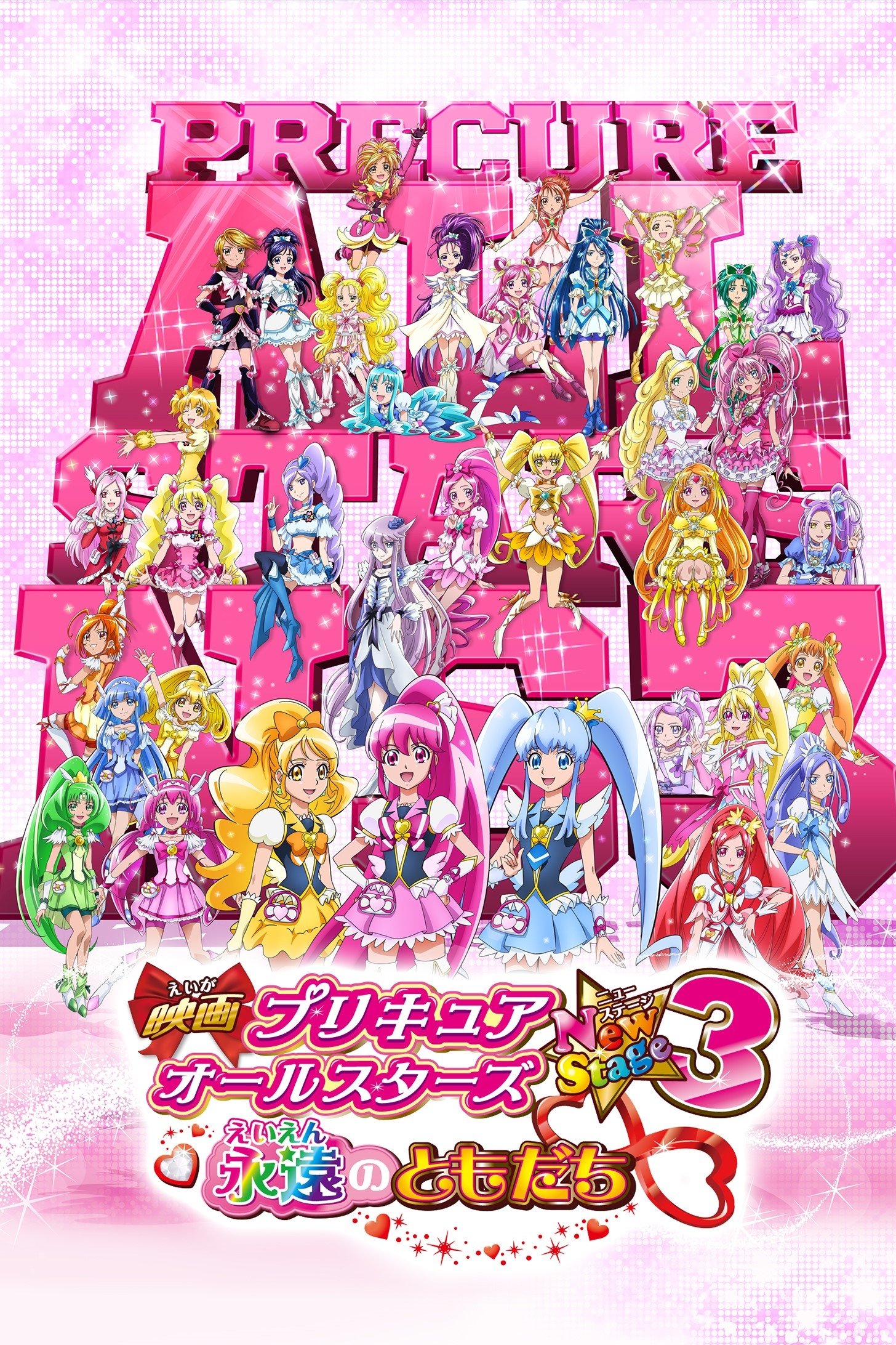 Pretty Cure All Stars New Stage 3: Eternal Friends photo