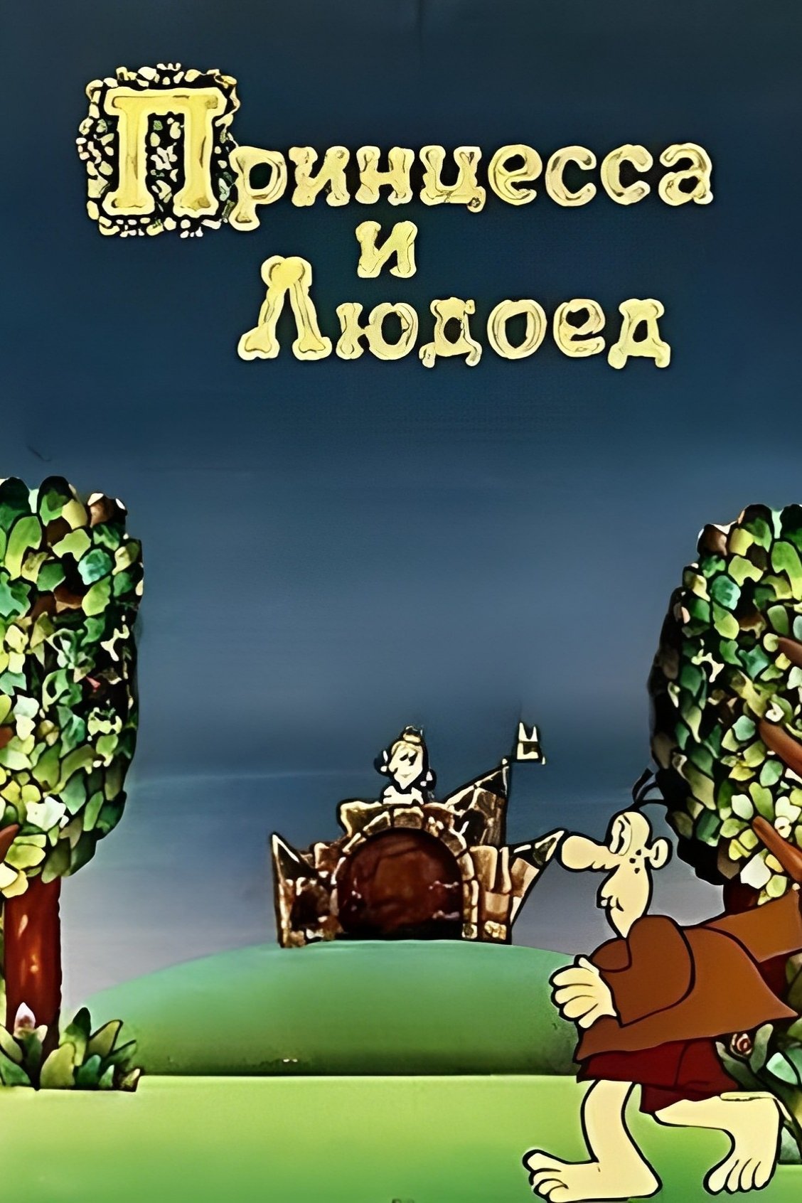 Princess and Cannibal photo