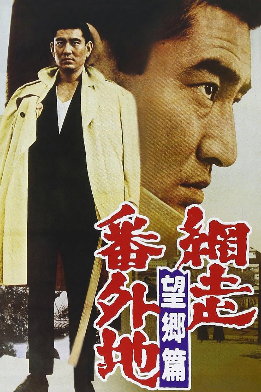 Prison Walls of Abashiri 3 photo