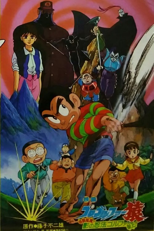 Pro Golfer Saru: Kouga Hikyou! Kage no Ninpou Golfer Sanjou! photo