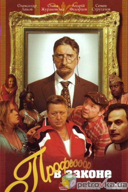 Professor V Zakone photo