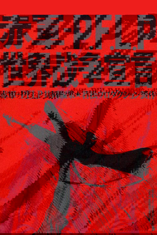 Red Army/PFLP: Declaration of World War photo