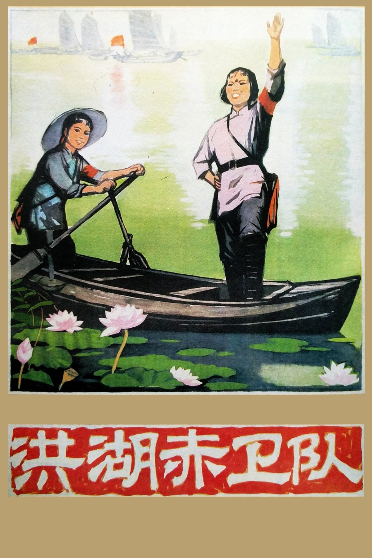 Red Guards on Honghu Lake photo